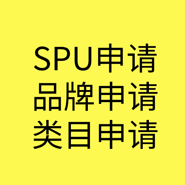 汉源SPU品牌申请